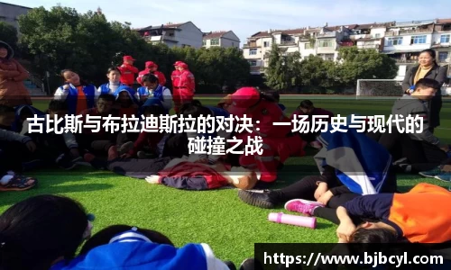 古比斯与布拉迪斯拉的对决:一场历史与现代的碰撞之战